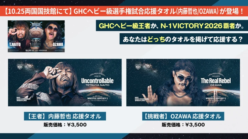 【10.25両国】GHCヘビー級選手権試合応援タオルが登場！内藤哲也か、OZAWAか。あなたはどっちを応援する？