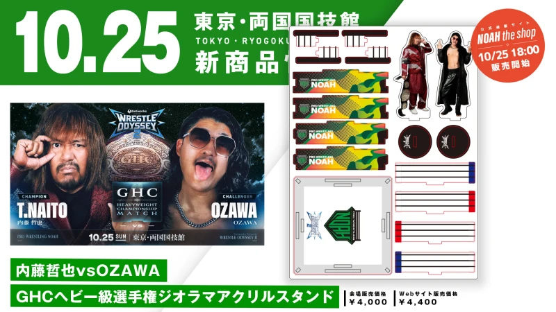 【10.25両国】「内藤哲也vs OZAWA GHCヘビー級選手権ジオラマアクリルスタンド」&「公式パンフレット」発売のお知らせ