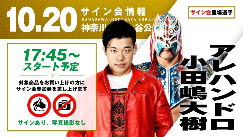 【アレハンドロ&小田嶋大樹が登場！】10月20日（火） 神奈川・保土ヶ谷公会堂大会 試合前サイン会開催のお知らせ