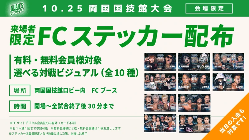 【10･25両国大会FC情報第1弾】10･25両国大会 来場者限定!NOAH'S ARK会員様ステッカープレゼントのお知らせ