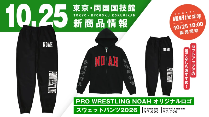 【10.25両国】セットアップでの着回しもおすすめ！NOAHオリジナルロゴスウェットパンツ発売決定のご案内
