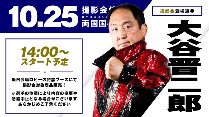 【10.25両国】大谷晋二郎選手の撮影会＆記念グッズの販売も決定！当日は放送席ゲストとしても登場！