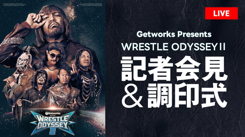 【10/24 昼12時～生中継！】両国国技館大会 Getworks Presents WRESTLE ODYSSEY Ⅱ 記者会見&調印式開催！