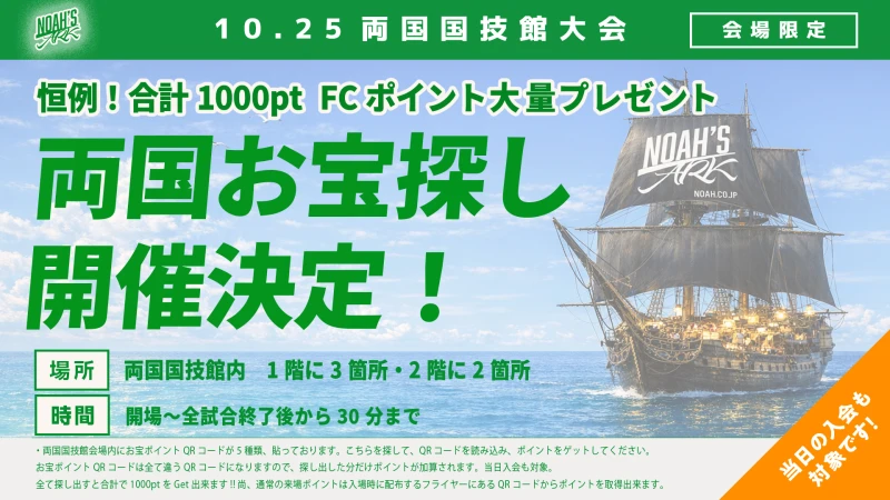 【10･25両国大会FC情報第2弾】“両国大会恒例”10･25両国お宝ポイント探し 開催のお知らせ