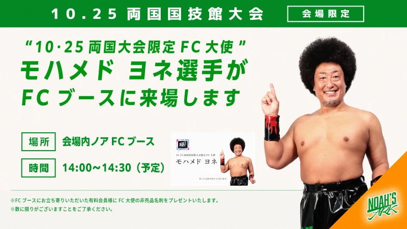 【10･25両国大会FC情報第3弾】“10･25両国国技館大会限定FC大使”モハメド ヨネ選手がFCブースに来場します
