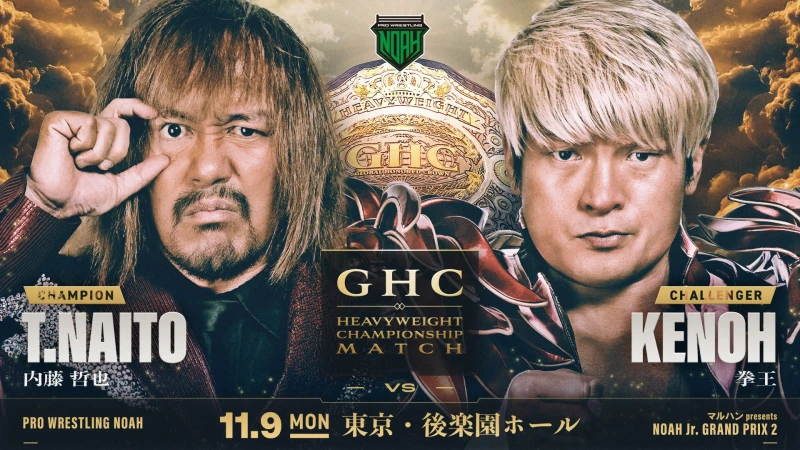 ＜内藤vs拳王！＞【11.9 後楽園】GHCヘビー級選手権試合、決定！