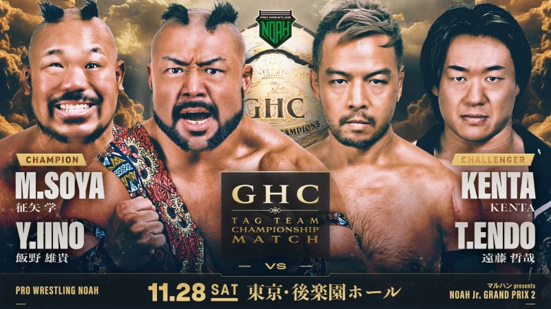 ＜GHCタッグ選手権試合 決定！＞【11.28 後楽園】一部対戦カード決定のお知らせ