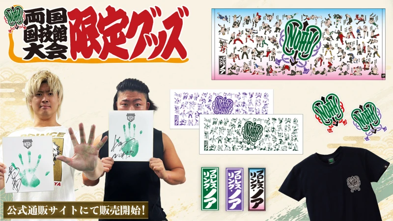 【グッズ情報】会場でお買い忘れの商品はございませんか？10.25両国国技館大会 限定グッズが数量限定で通信販売スタート！