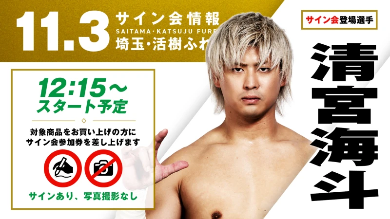 【清宮海斗が登場！】11月3日（火・祝） 埼玉・活樹ふれあいキューブ マツナガ 多目的ホール大会 試合前サイン会開催のお知らせ