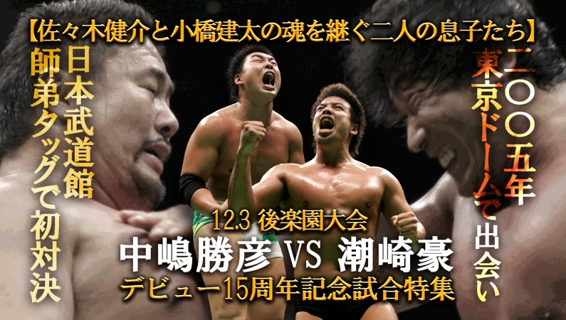 【佐々木健介と小橋建太の魂を継ぐ二人の息子たち】12.3後楽園大会 中嶋勝彦vs潮崎豪 デビュー15周年記念試合特集
