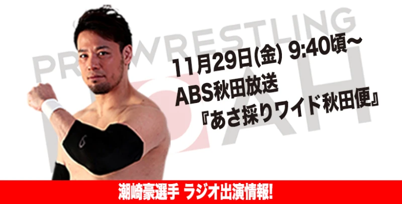 【11月29日(金)放送です】潮崎豪選手 ラジオ出演情報