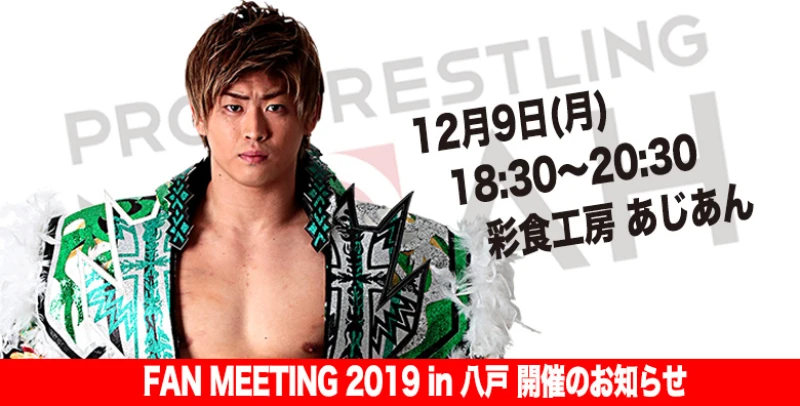 【緊急決定!!】12月9日(月) 18:30〜 "FAN MEETING 2019 in 八戸"開催のお知らせ