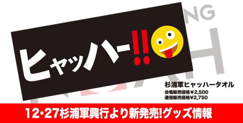 【12･27後楽園より発売】杉浦軍グッズ情報