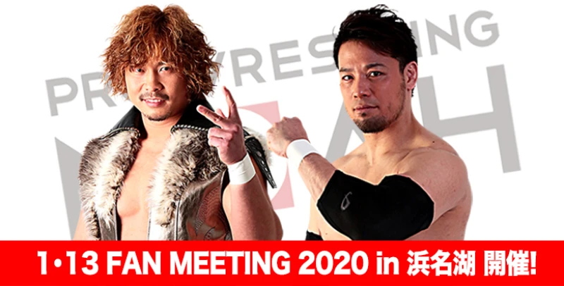 1月13日(月・祝)"FAN MEETING 2020 in 浜名湖"開催のおしらせ