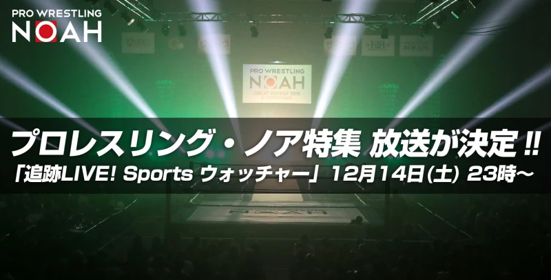 【12月14日(土)放送!!】テレビ東京「SPORTSウォッチャー」でプロレスリング・ノア特集放送！