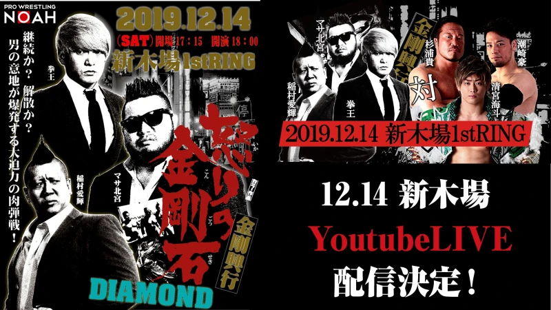 LIVE配信決定＆Super Chat機能追加！｜2019.12.14 新木場・金剛興行「DIAMOND」