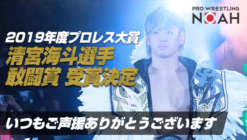 【清宮選手・敢闘賞受賞！】東京スポーツ新聞社制定プロレス大賞2019受賞に際しコメント