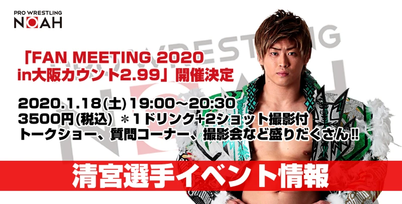 【清宮選手大阪にてイベント開催！】1月18日(土) 19:00〜 "FAN MEETING 2020 in 大阪カウント2.99"開催のお知らせ