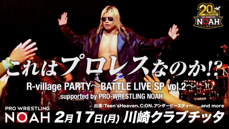 【チッタイベント第2弾出演決定！】2020年2月17日(月)　R-village PARTY～BATTLE LIVE SP vol.2～supported by PRO-WRESTLING NOAH　※追記あり