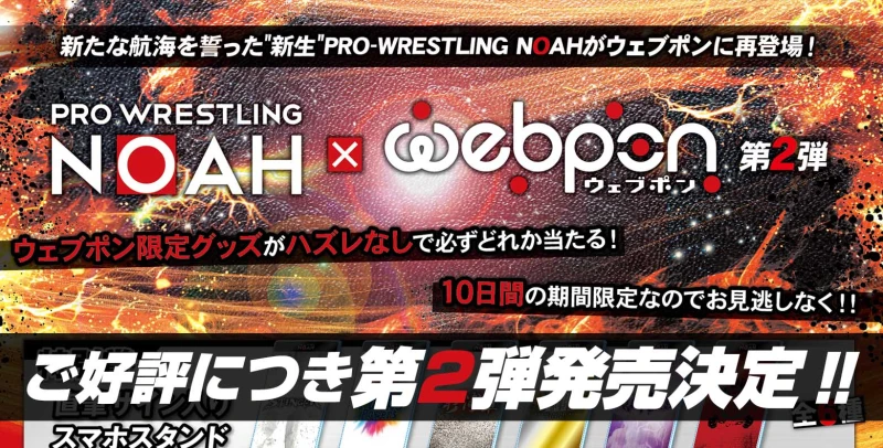 【webpon】プロレスリング・ノア×webpon第2弾決定！【ここだけの限定グッズ！】