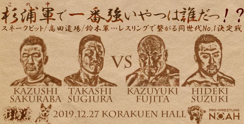 【12.27特集】杉浦軍で一番強いやつは誰だっ！？【スネークピット/高田道場/鈴木軍…レスリングで繋がる同世代No.1決定戦】