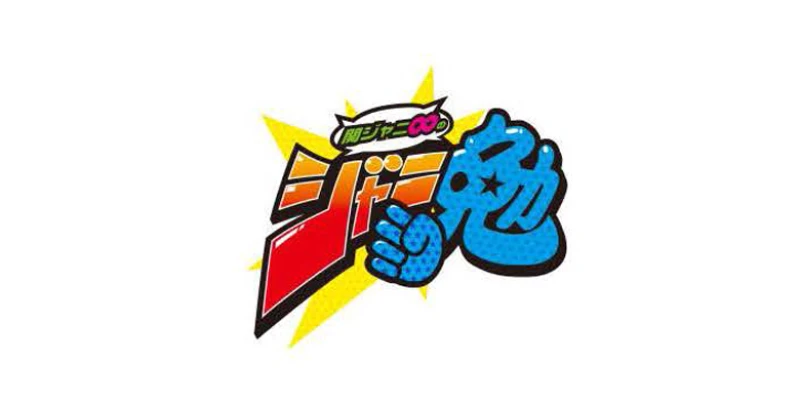 【本日放送！関西テレビ「関ジャニ∞のジャニ勉」】三沢さんに似ている関ジャニ∞メンバーとは？