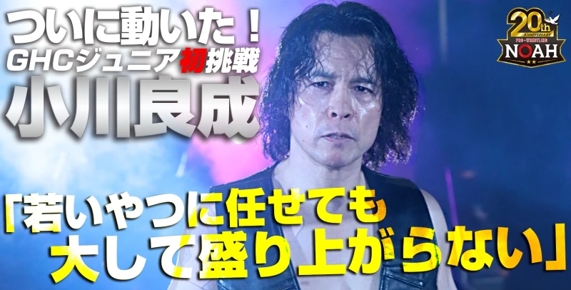 【小川良成特集】ついに動いた！小川良成 GHCジュニア初挑戦！！～「若いやつに任せても大して盛り上がらない」～