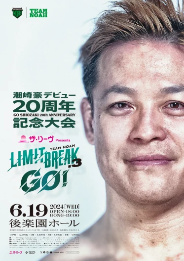 ザ・リーヴPresents  LIMIT BREAK.3 GO！ 〜潮崎豪デビュー20周年記念大会～
