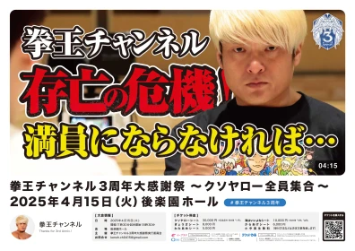 拳王チャンネル3周年大感謝祭～クソヤロー全員集合～