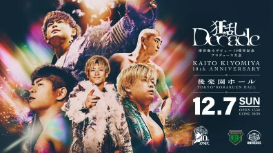 2025年12月07日（日）清宮海斗デビュー10周年記念プロデュース大会