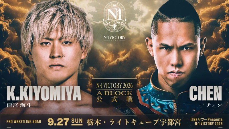 2026年09月27日 栃木・ライトキューブ宇都宮大会 試合結果