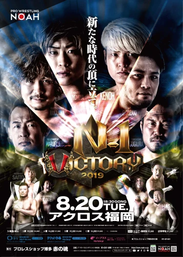 N-1 VICTORY 2019 ~NOAH NUMBER ONE PRO-WRESTLING LEAGUE~