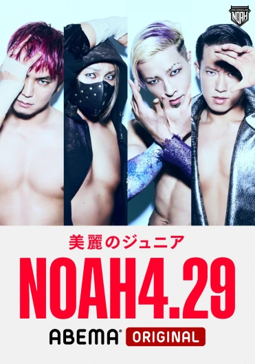 NOAH  FES  2022  vol.1  ～両国大会を100倍楽しもう！〜