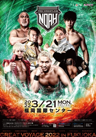 2022年03月21日（月）GREAT VOYAGE 2022 in FUKUOKA | プロレスリング