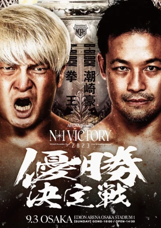 2023年08月26日（土）ABEMA presents N-1 VICTORY 2023 | プロレス