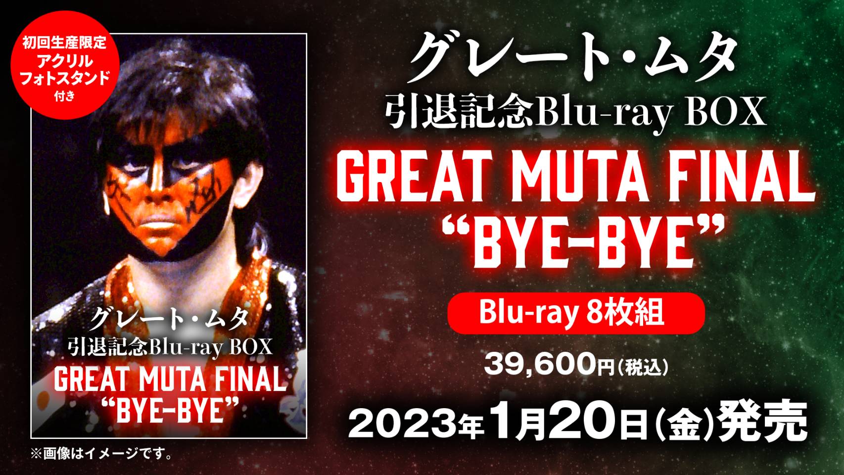 ズバリ2万円で如何でしょうか武藤敬司引退試合　初回限定盤　アクリルフォトスタンド付き