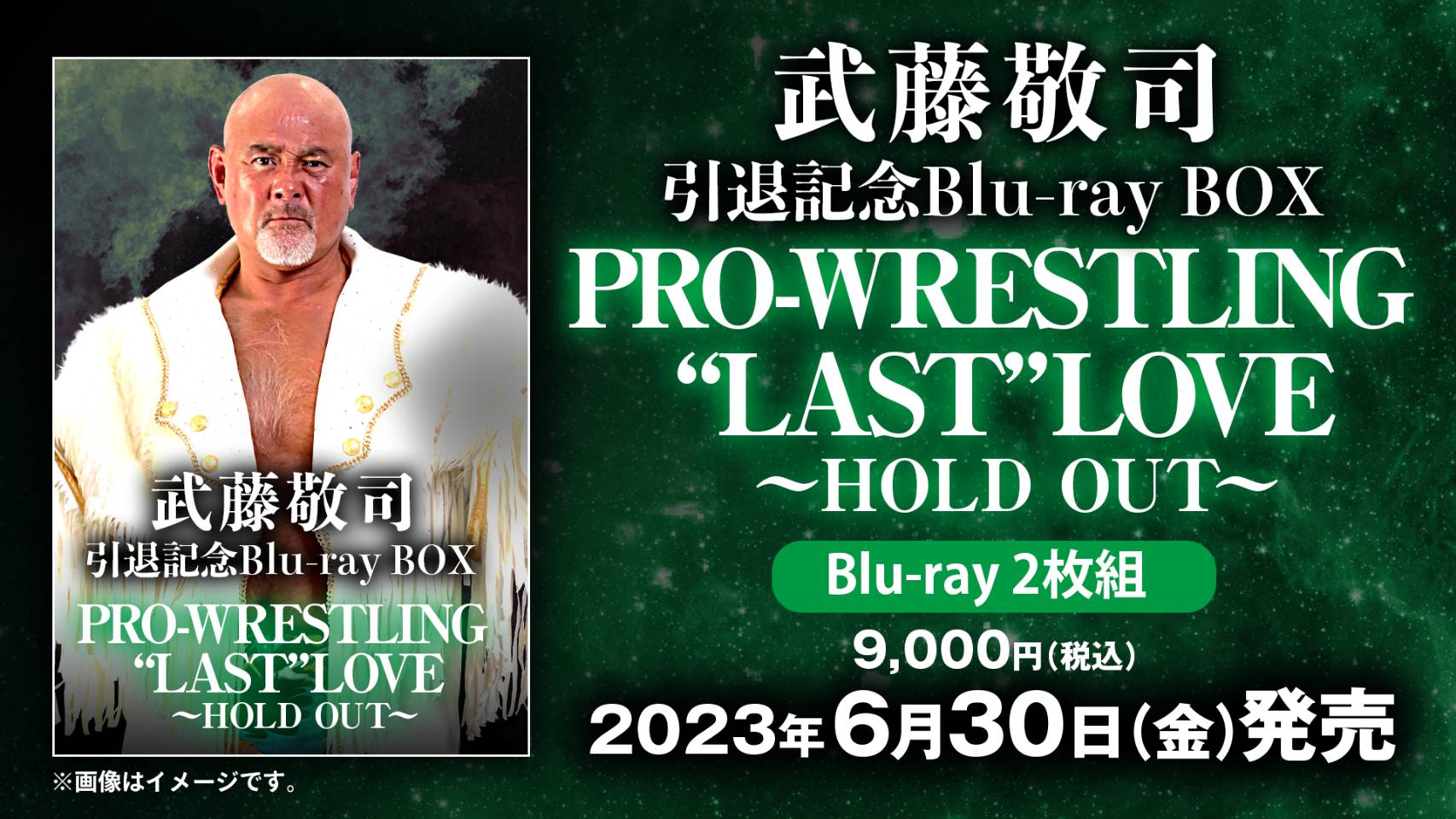 日本で発売 武藤敬司引退記念Blu-ray BOX PRO-WRESTLING LOVE