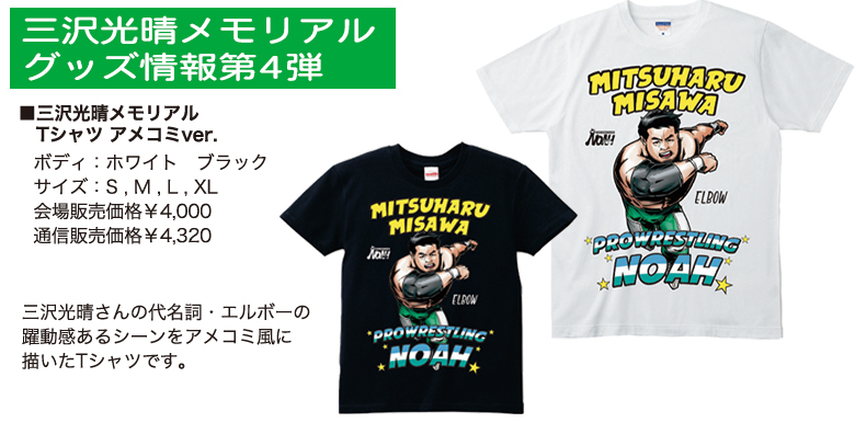 通販 6・9後楽園 6・13大阪 にて販売】三沢光晴メモリアルグッズ情報第