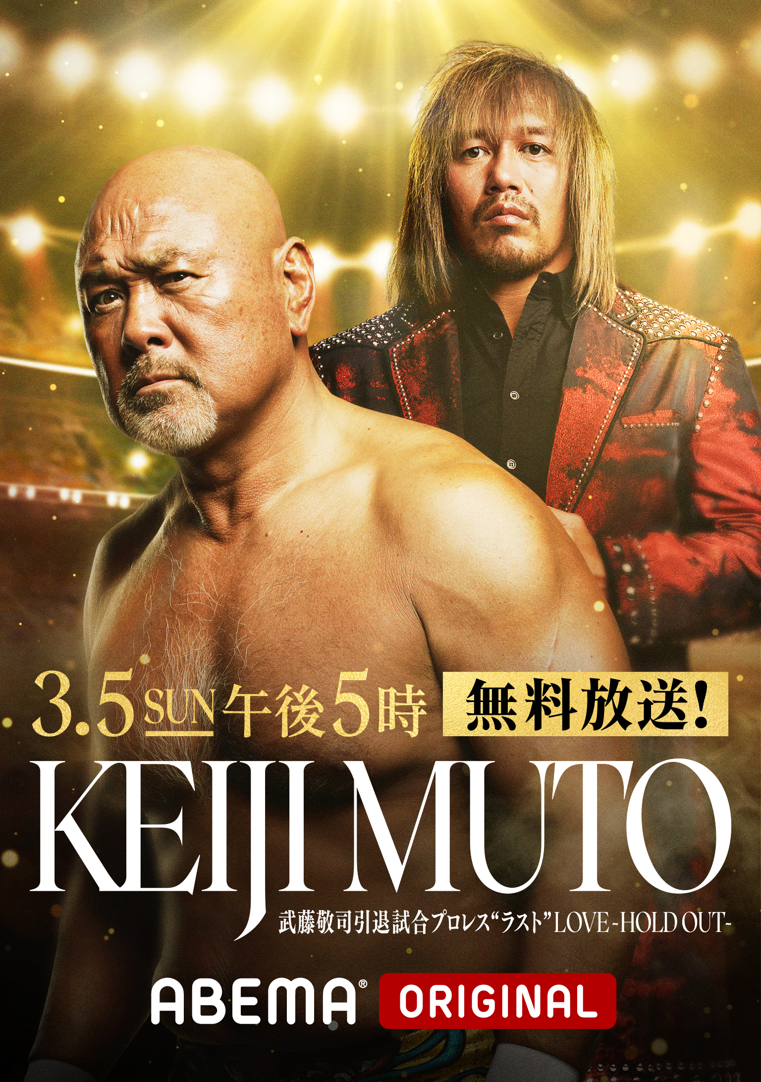 3月5日（日）午後5時より、天才プロレスラー・武藤敬司選手の