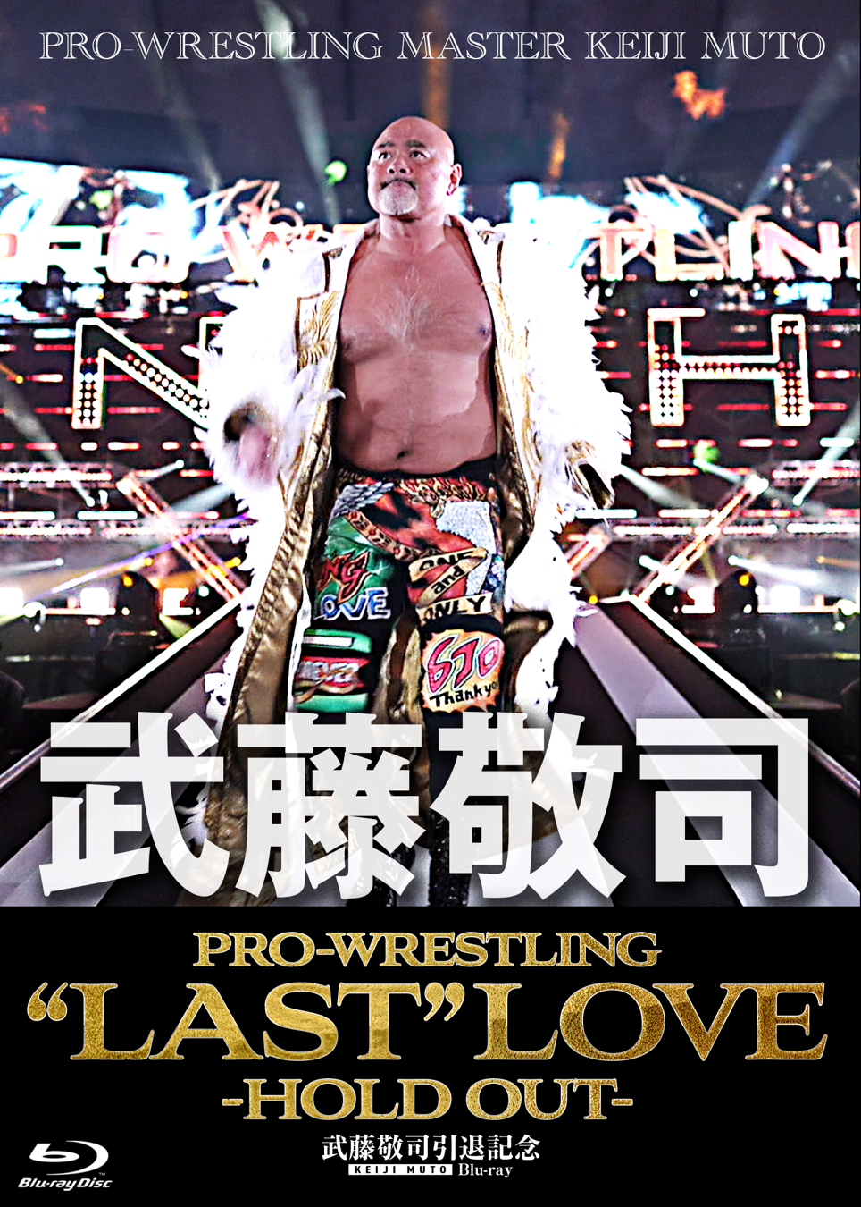 武藤敬司 引退記念Ｂｌｕ－ｒａｙ ＢＯＸ ＰＲＯ－ＷＲＥＳＴＬＩＮＧ