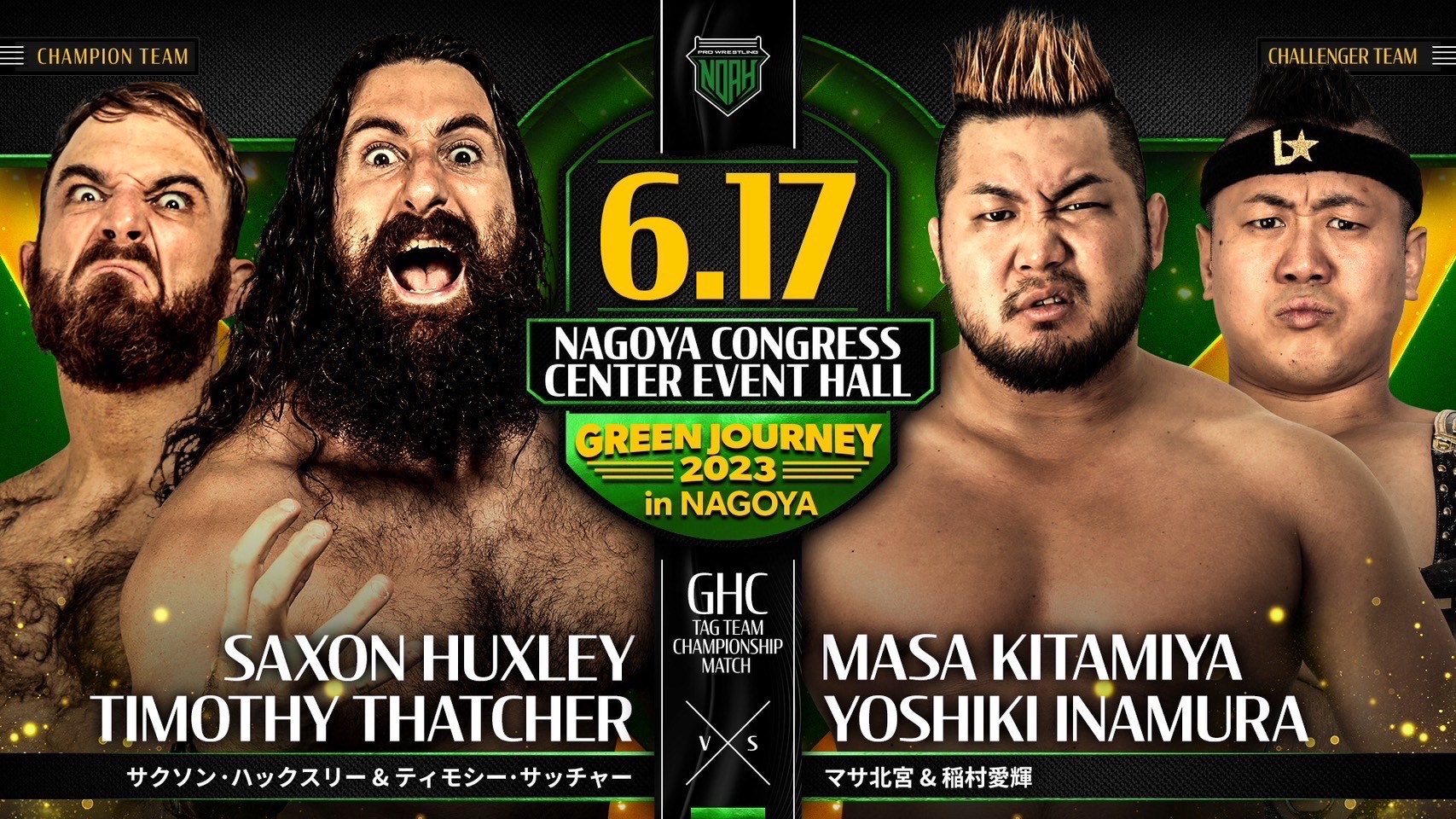 6.17名古屋大会】全対戦カード | プロレスリング・ノア公式