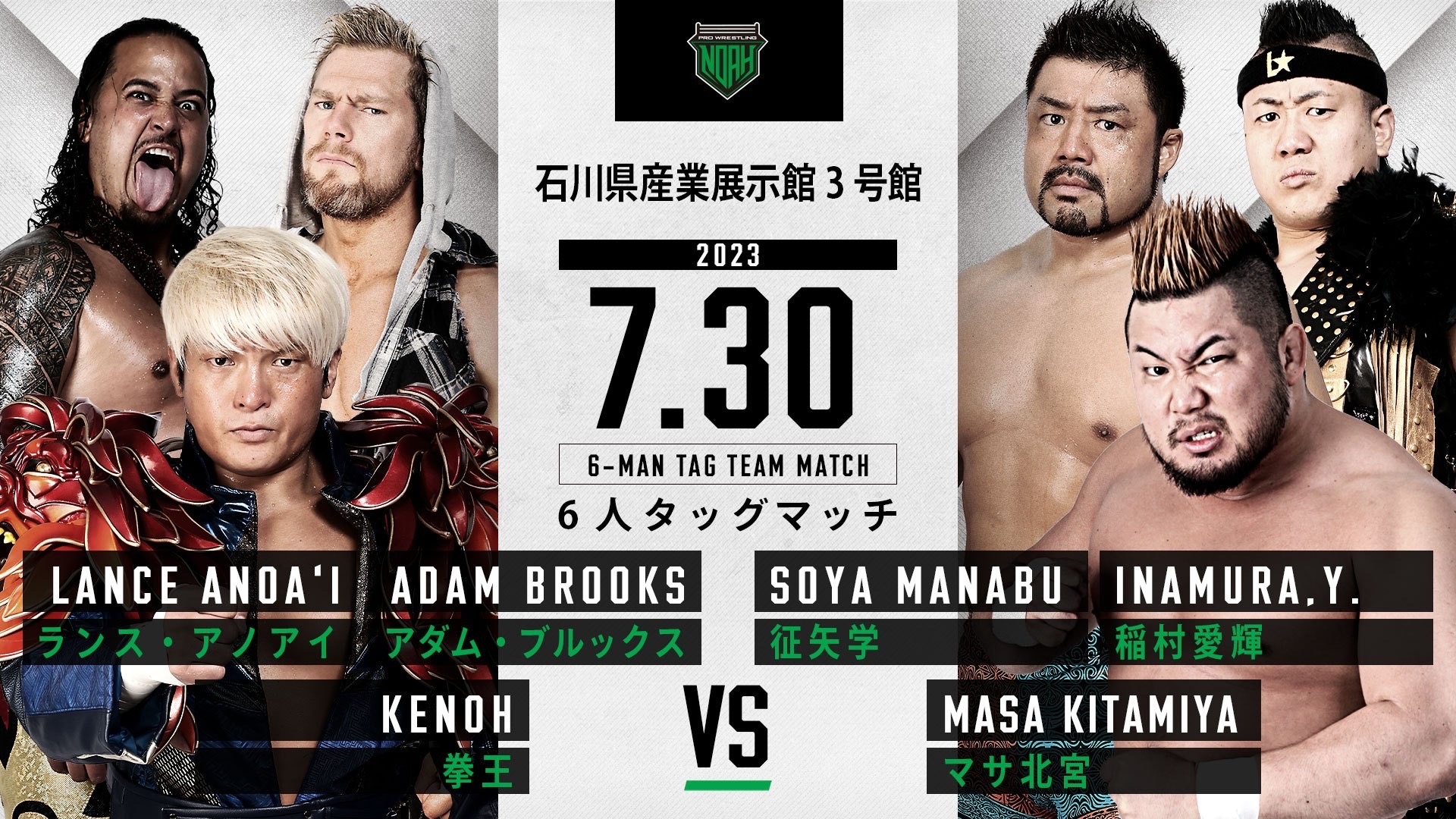 7.30石川大会】全対戦カード情報 | プロレスリング・ノア公式