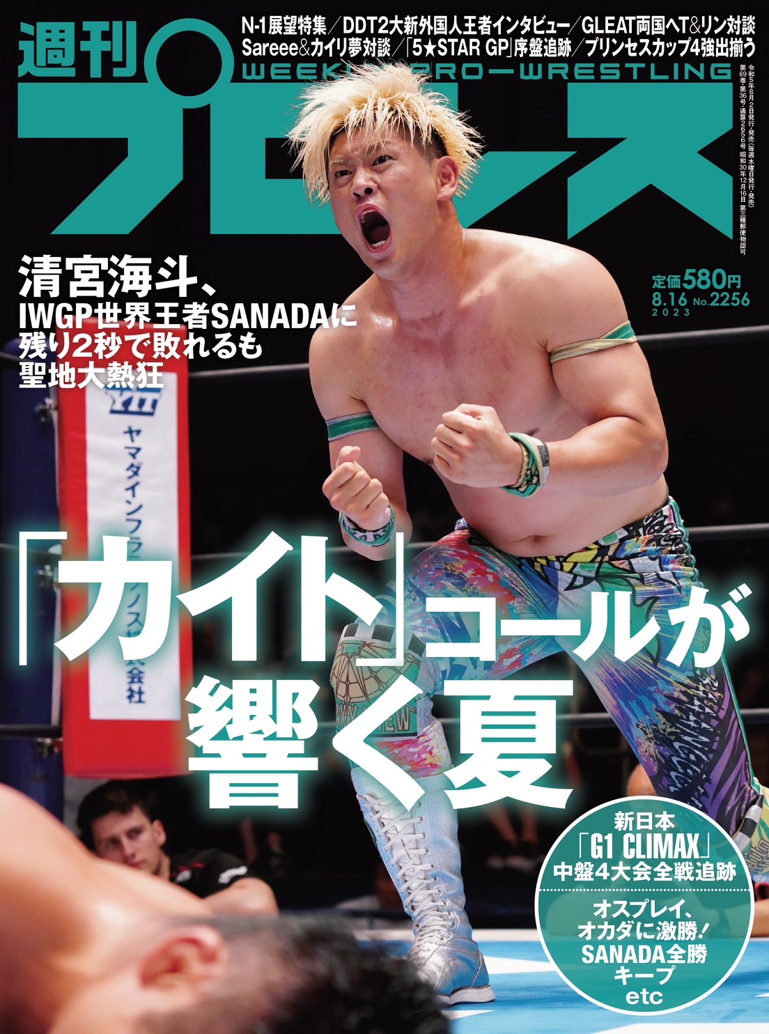 ８月２日（水）発売の「週刊プロレス」８月16日号（No.２２５６