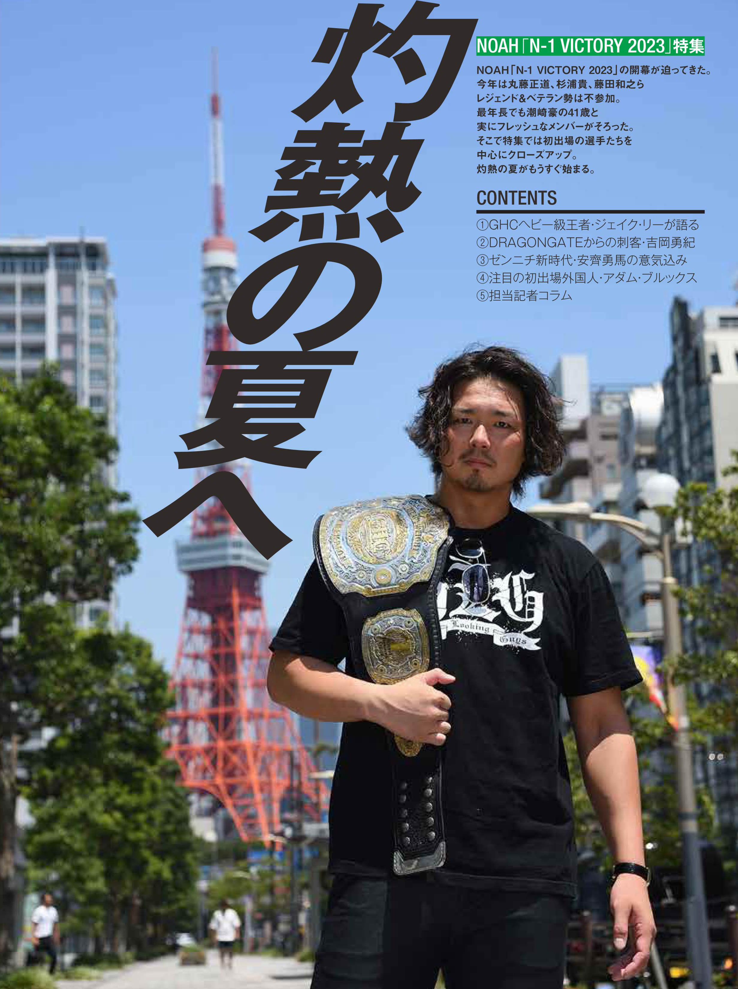8月2日（水）発売の「週刊プロレス」8月16日号（No.2256