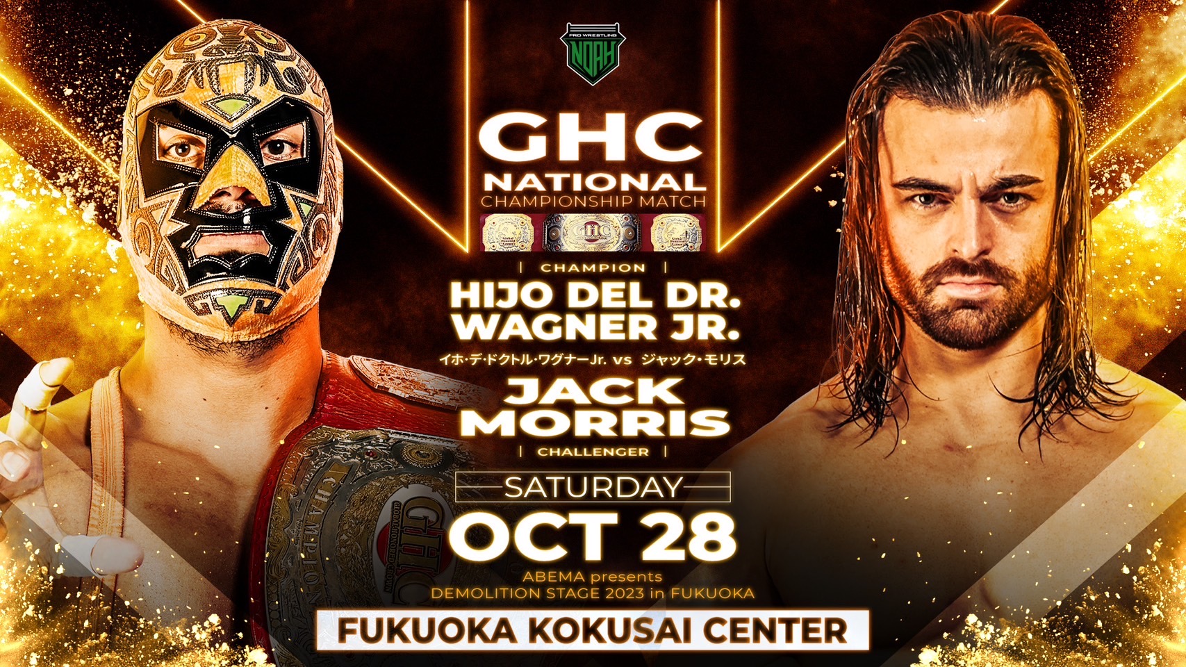 GHCタイトルマッチ開催！】10.28福岡大会一部対戦カード決定のお知らせ | プロレスリング・ノア公式サイト | PRO-WRESTLING NOAH  OFFICIAL SITE