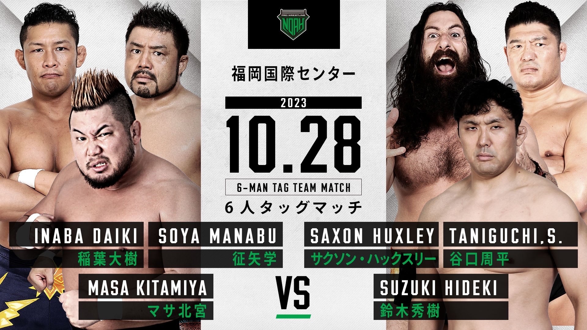 10.28福岡大会】全対戦カード決定のお知らせ | プロレスリング・ノア公式サイト | PRO-WRESTLING NOAH OFFICIAL SITE