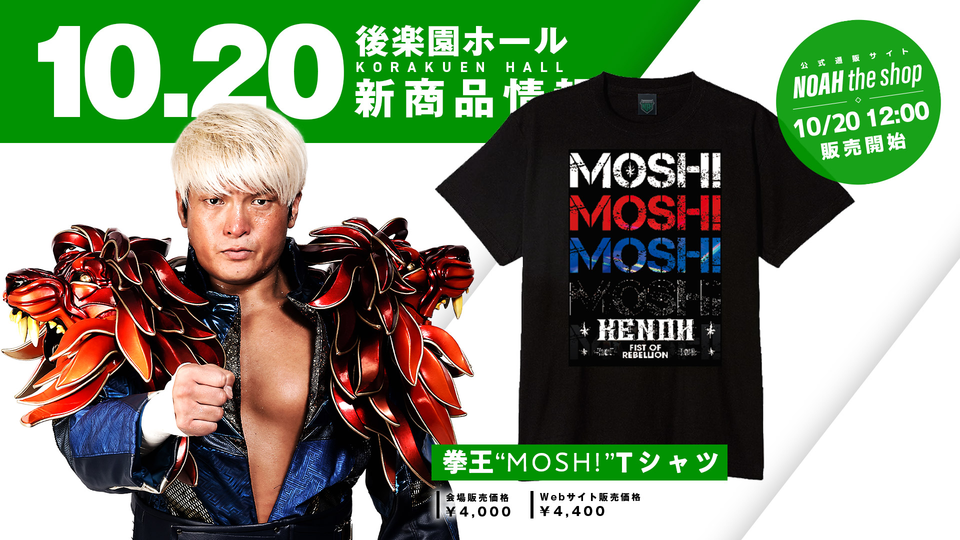 新商品情報】10.20後楽園ホール大会より拳王選手新Tシャツ&NOAH×NEW 