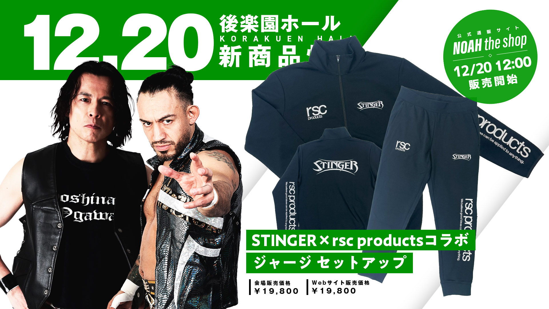 rsc productsコラボ】GLG＆STINGERジャージセットアップ発売決定