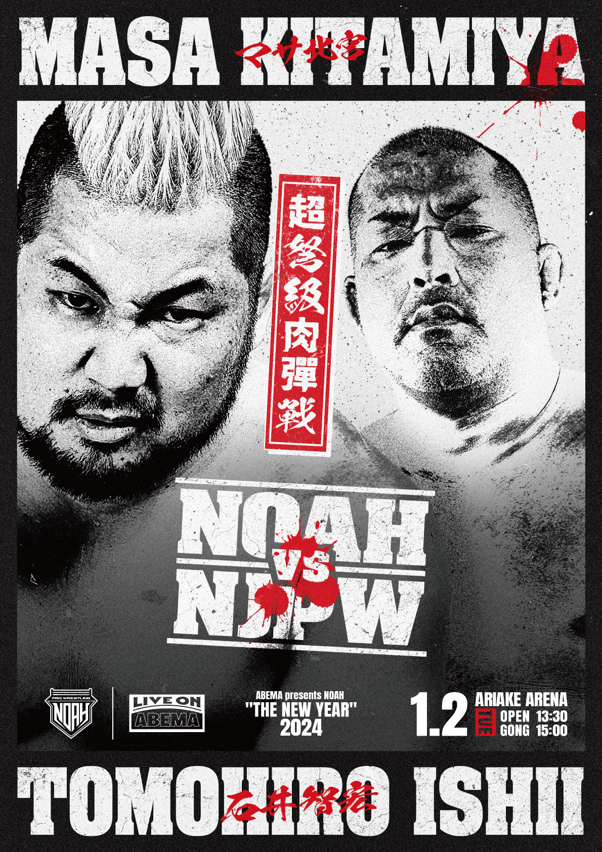ビジュアル公開】超弩級肉弾戦必須のNOAH VS NJPW マサ北宮 vs