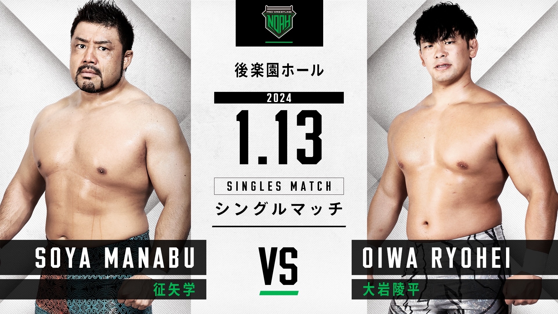 GHCヘビー級選手権開催決定！】1.13後楽園大会全対戦カード決定